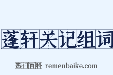 蓬轩关记组词是什么意思的图片